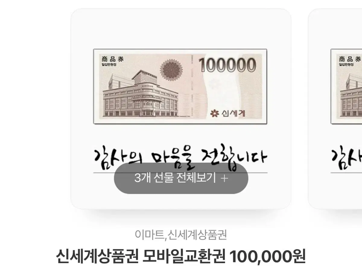 Shinsegae Gift Certificate 100,000 won Giftticon