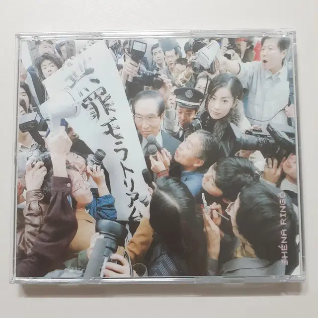 시이나 링고 - 무죄 모라토리엄 통상반 CD