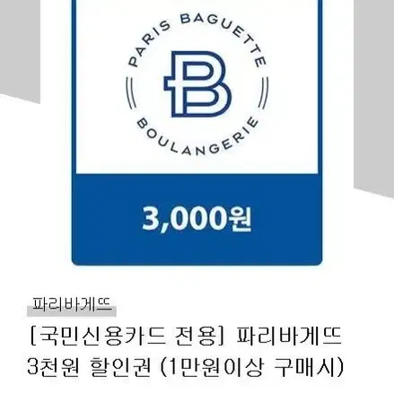 파리바게트 3000원 할인권