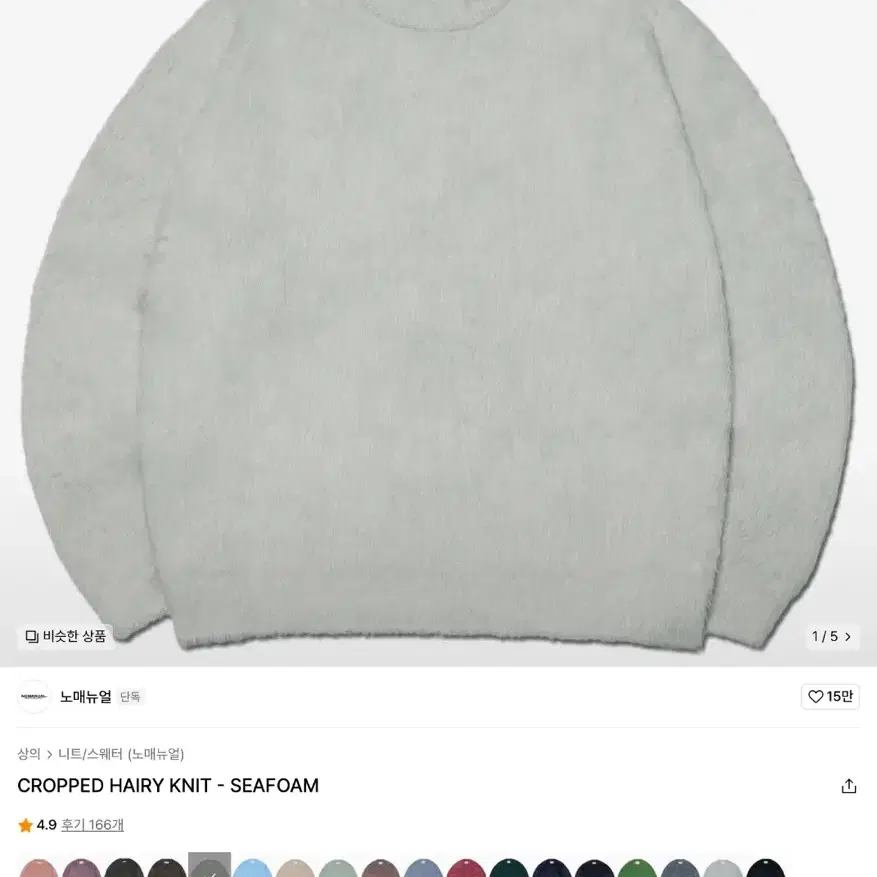 노매뉴얼 CROPPED HAIRY KNIT SEAFOAM