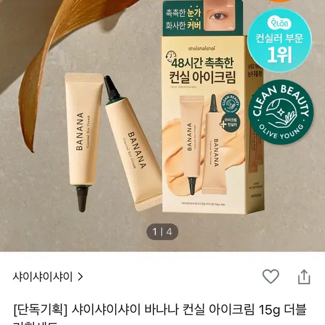 (샤이샤이샤이/개봉새상품)대용량 컨실아이크림 30g -톤업