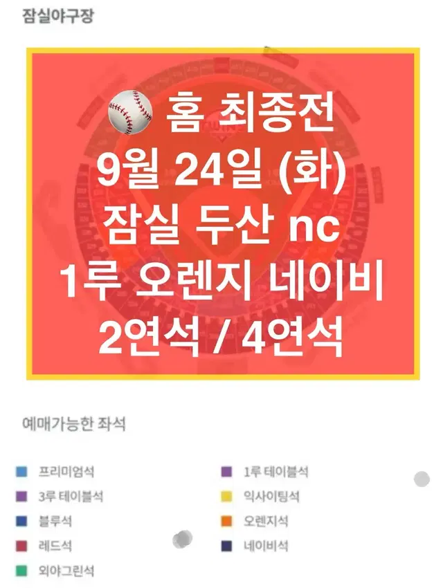 [홈최종전] 9월 24일 화요일 잠실 두산 nc 엔씨 1루 양도