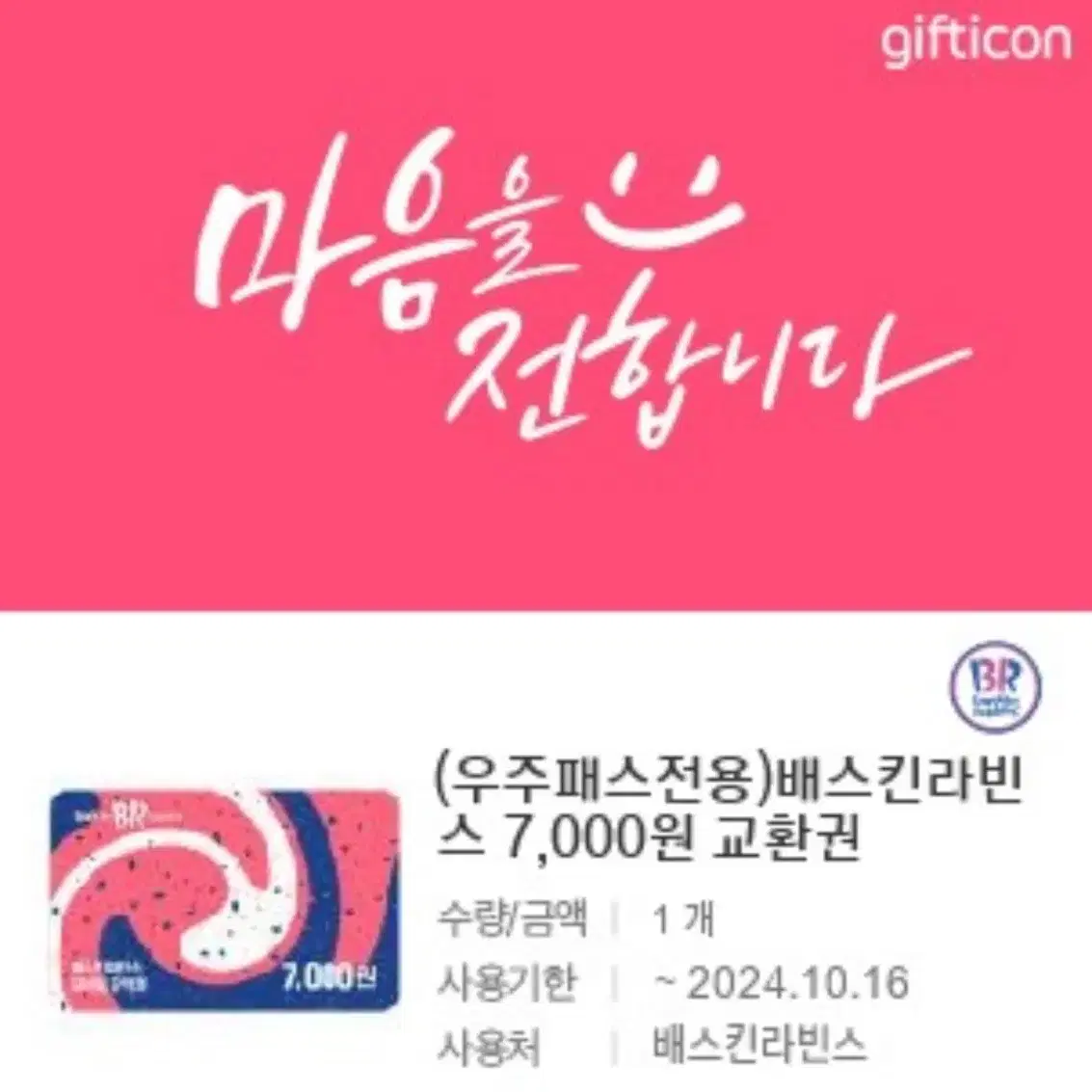 배스킨 라빈스 7000원 15퍼할인 기프티콘