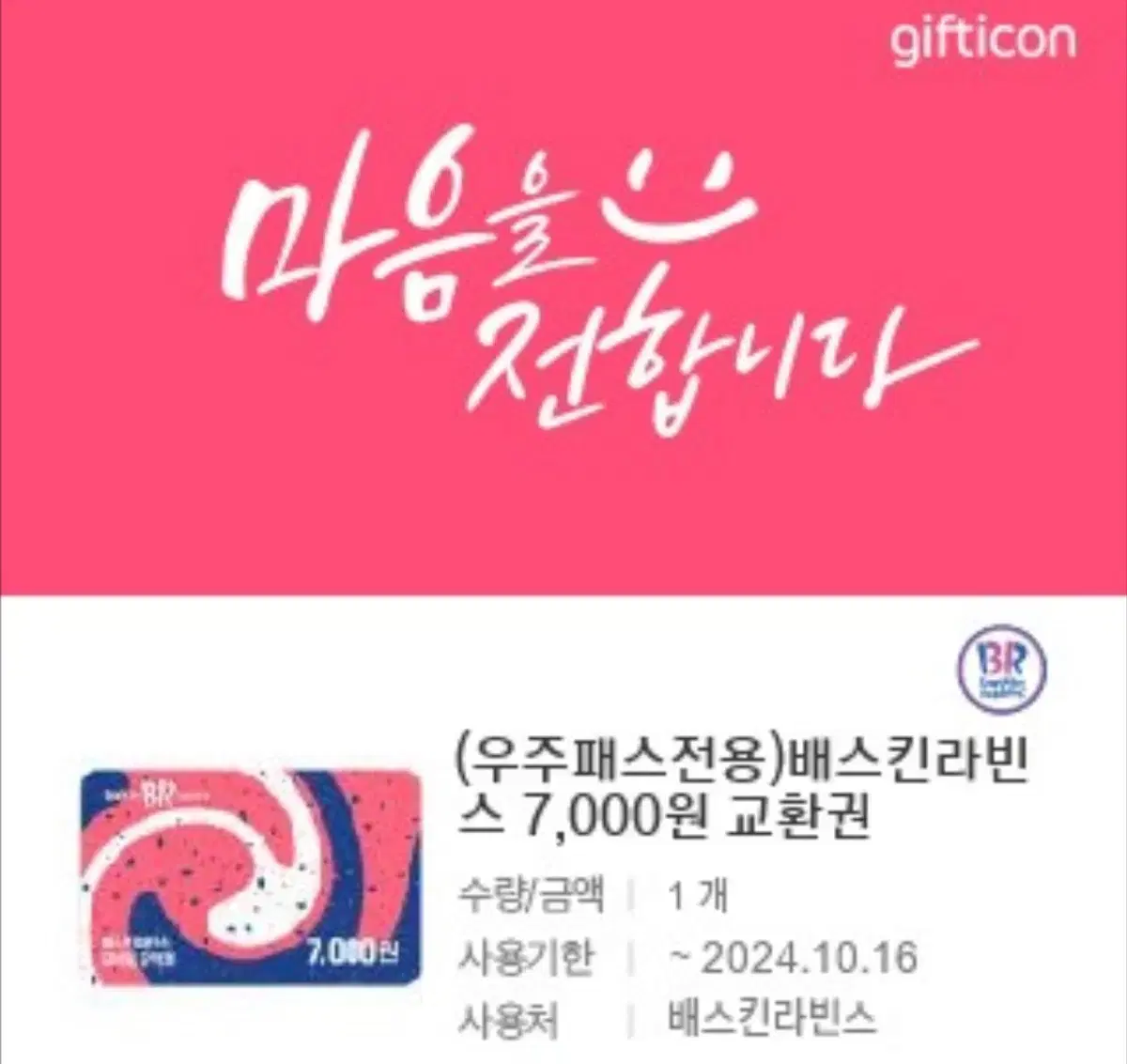 배스킨 라빈스 7000원 15퍼할인 기프티콘