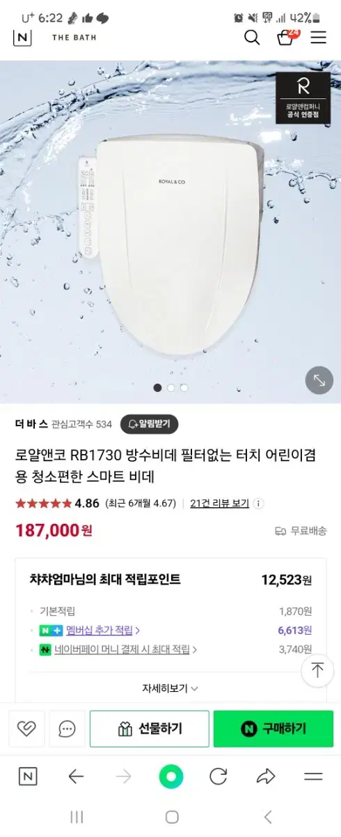 로얄엔코 RB1730 비데