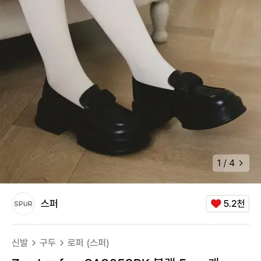 spur블랙 5cm 캐쥬얼 로퍼 플랫폼 청키 구두 240  새제품 팝니다