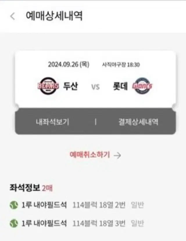 9/26 롯데 vs 두산 2연석