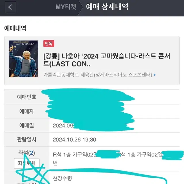 나훈아 강릉 콘서트 저녁공연(7:30) 최고명당 무대앞 2열 2연석