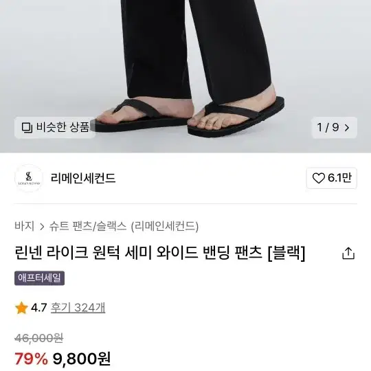 리메인세컨드 린넨 라이크 원턱 세미 와이드 밴딩 팬츠 XL 블랙