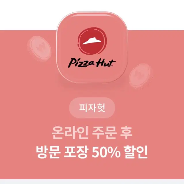 피자헛 방문포장 50% 할인권