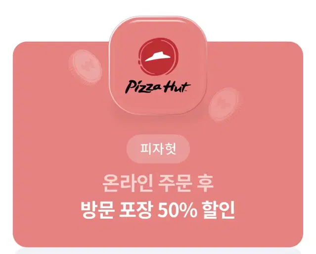 피자헛 방문포장 50% 할인권