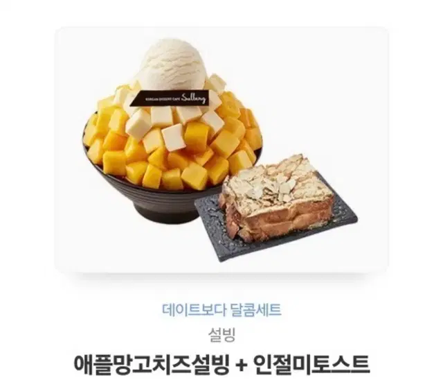 애플망고치즈설빙 + 인절미토스트