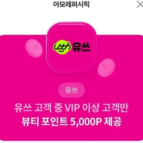 (판매) 아모레퍼시픽몰 뷰티포인트 5000