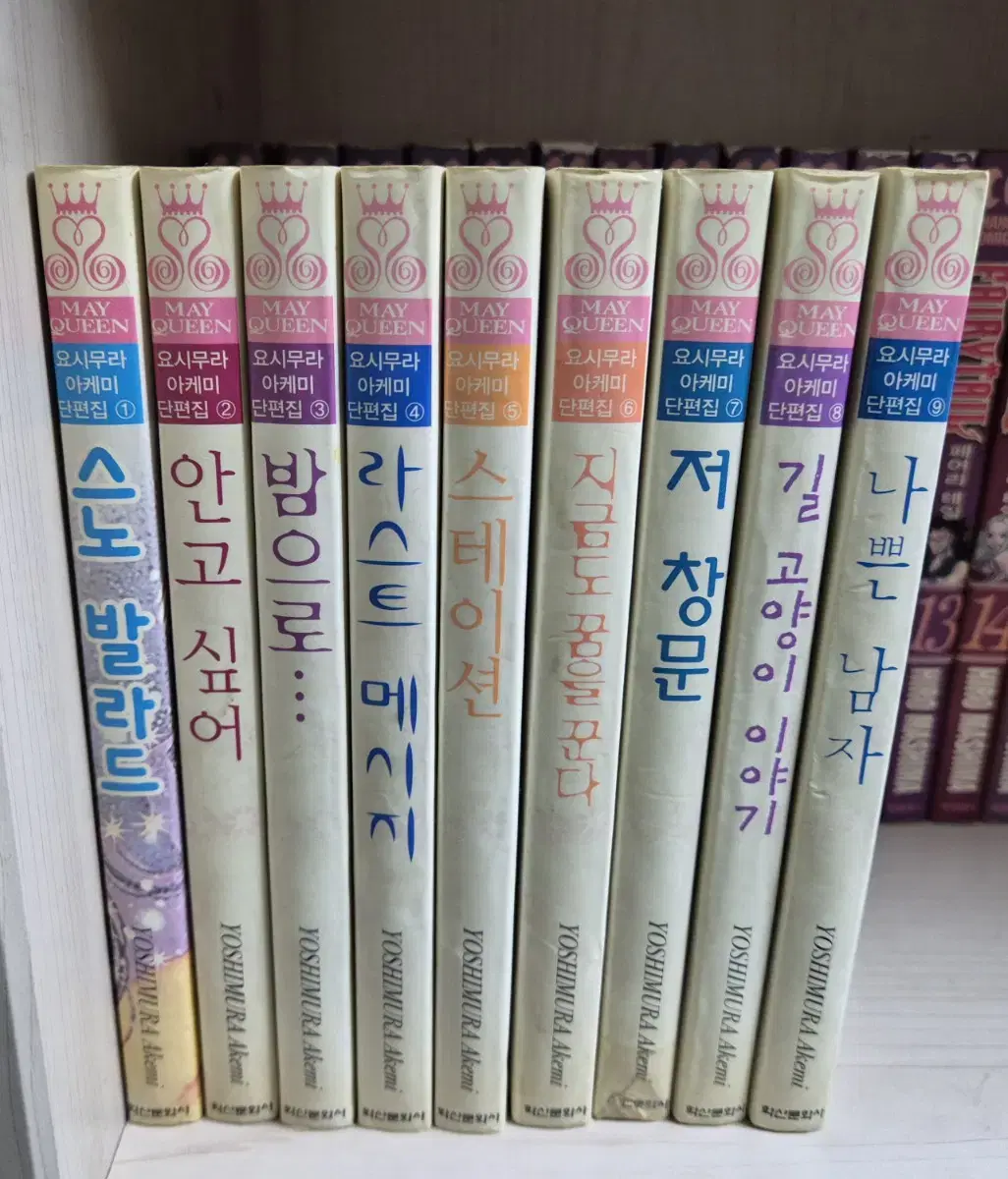 만화책 요시무라 아케미 단편집 1~9권