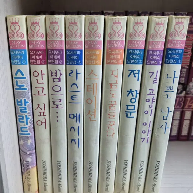 만화책 요시무라 아케미 단편집 1~9권