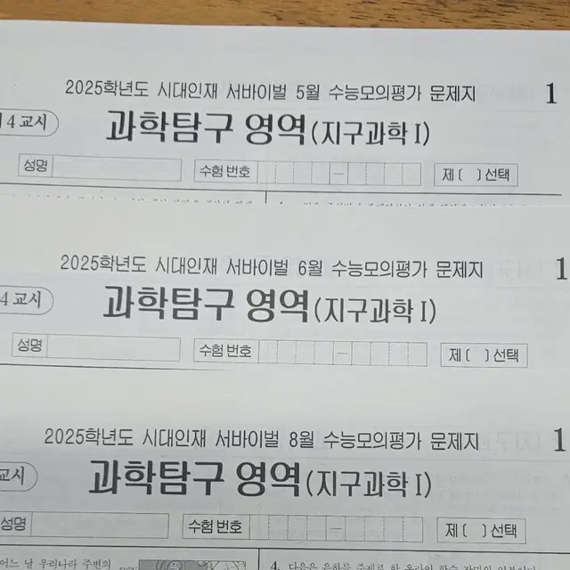 (미사용) 2025 지구과학1/시대인재 모의 총13회분(월례고사 포함)