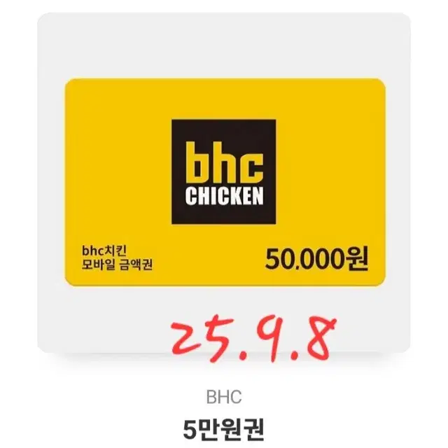 bhc 모바일금액권 5만원