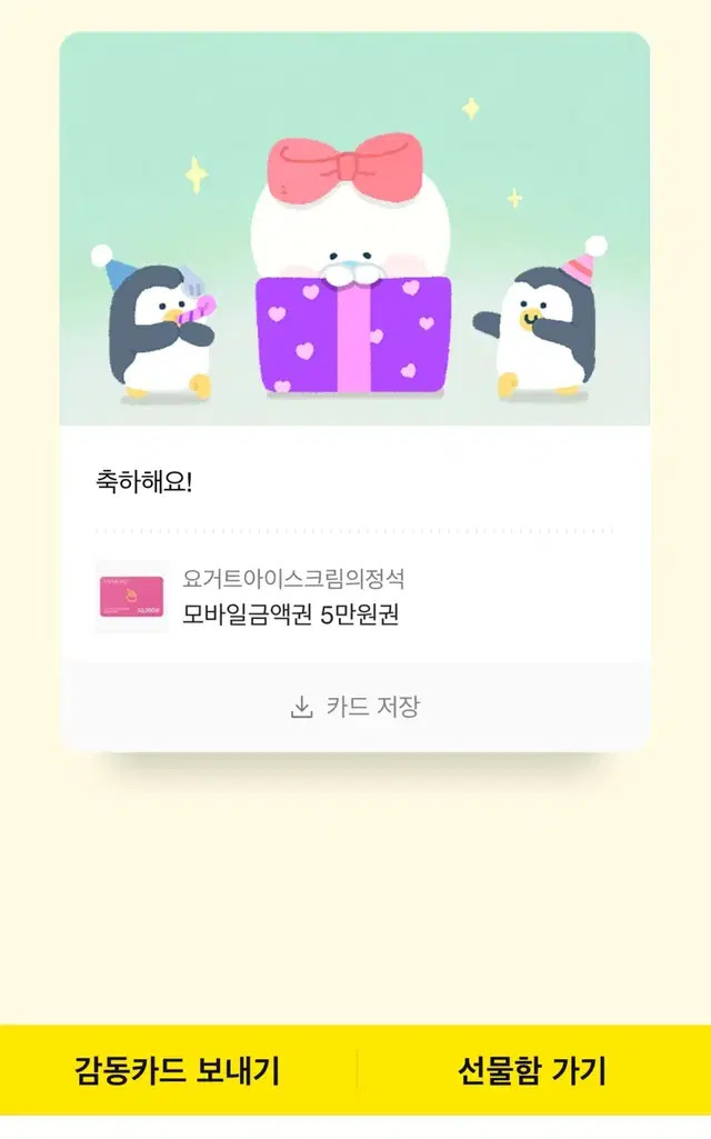 요아정 5만원기프티콘