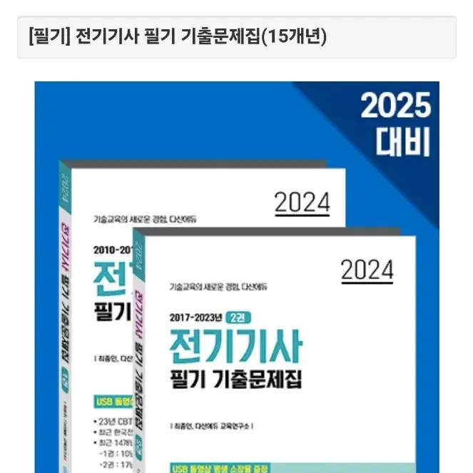 [구매글] 다산에듀 전기기사 필기 기출문제집 구합니다!