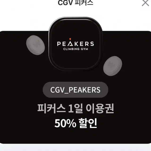 CGV 피커스 1일 이용권 50% 할인 쿠폰