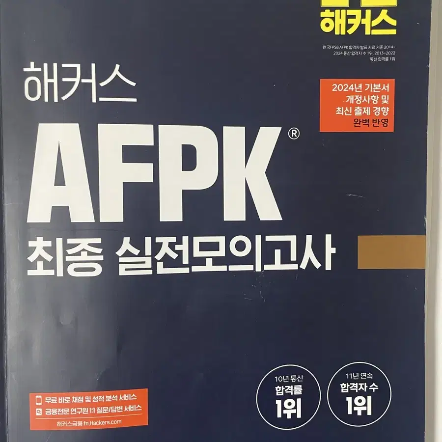 2024최신 AFPK 해커스 최종실전모의고사