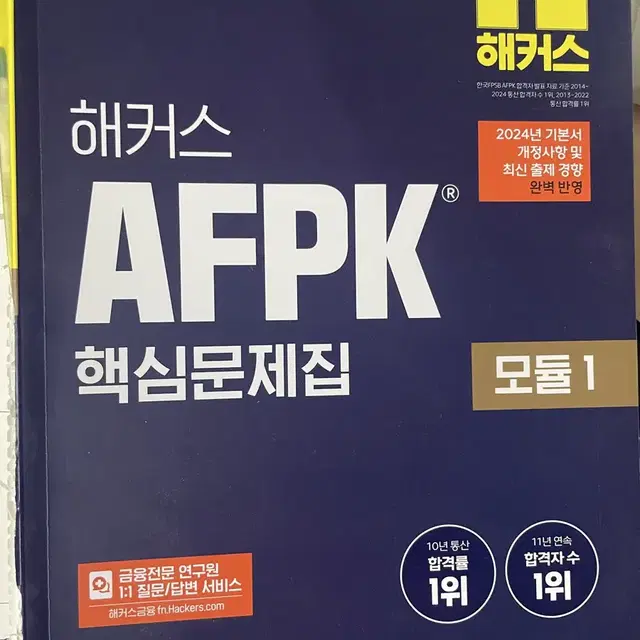 2024 AFPK 핵심문제집 모듈1,2