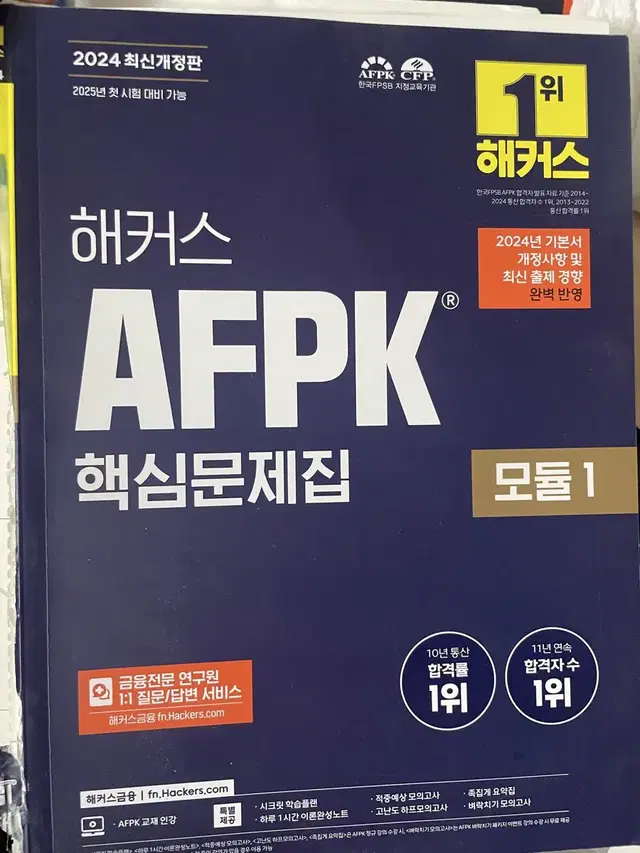 2024 AFPK 핵심문제집 모듈1,2