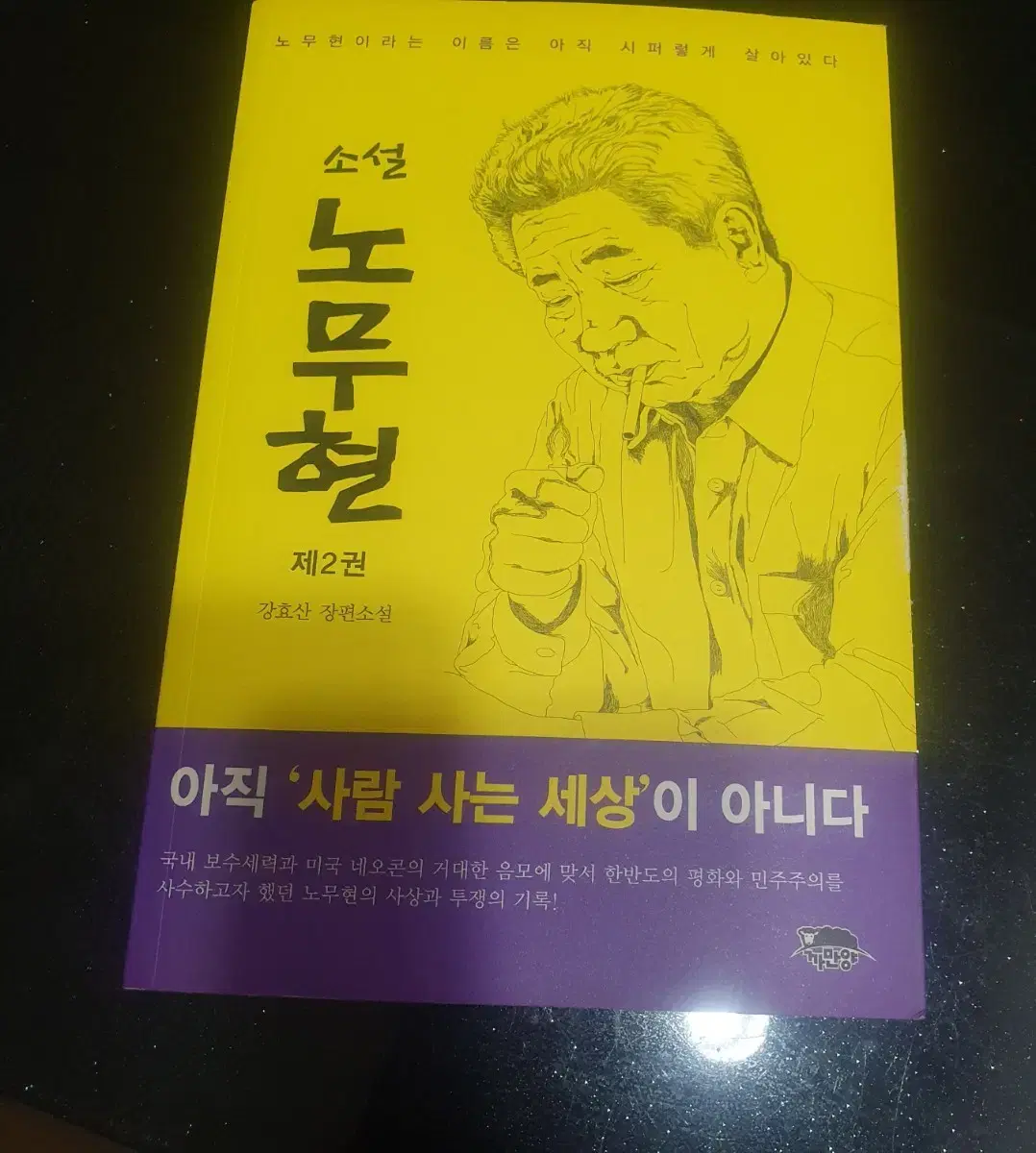 소설  노무현