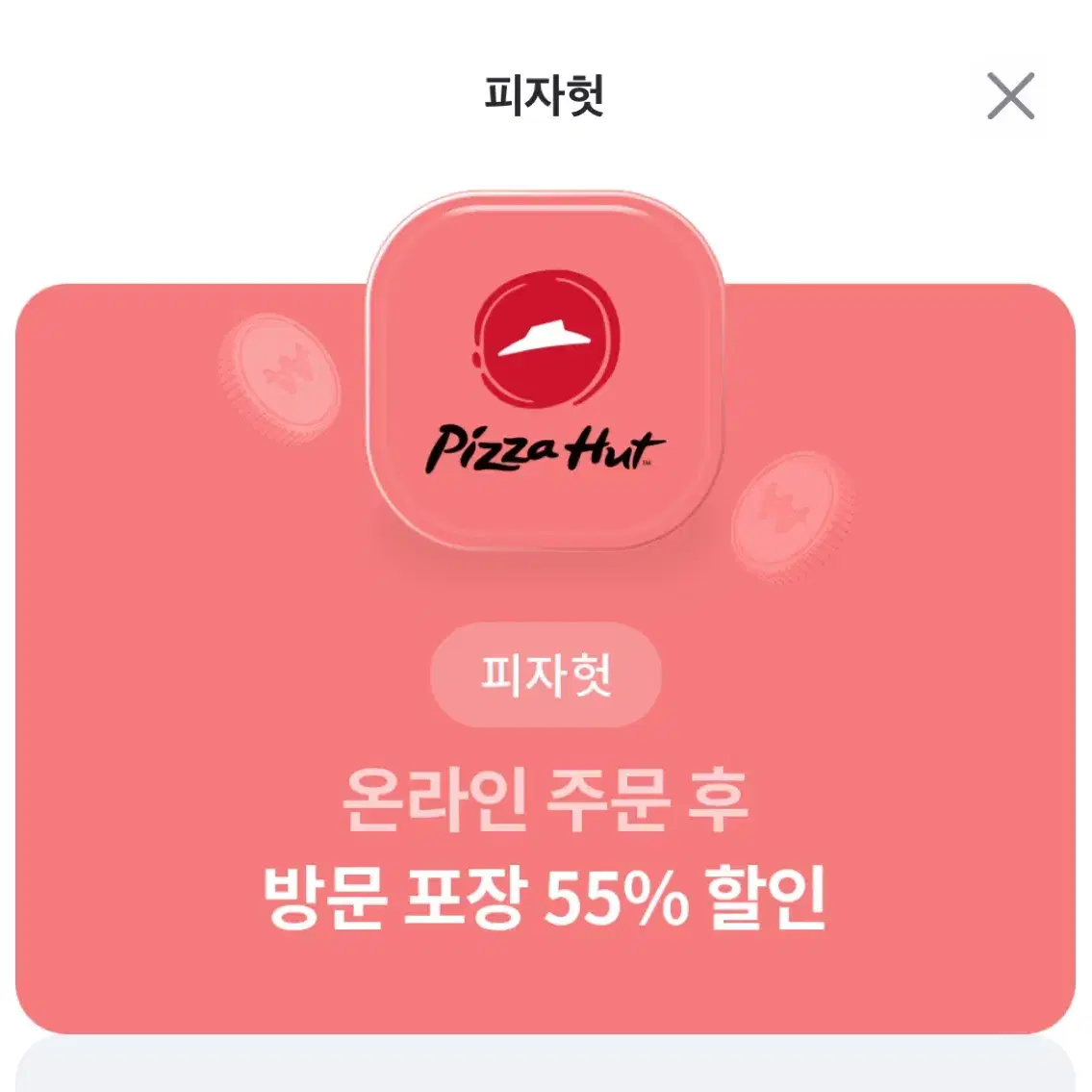 피자헛 온라인 방문포장 55%할인&1.25L 콜라 무료권