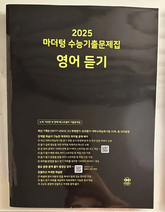 2025 마더텅 수능기출문제집 영어 (새상품)