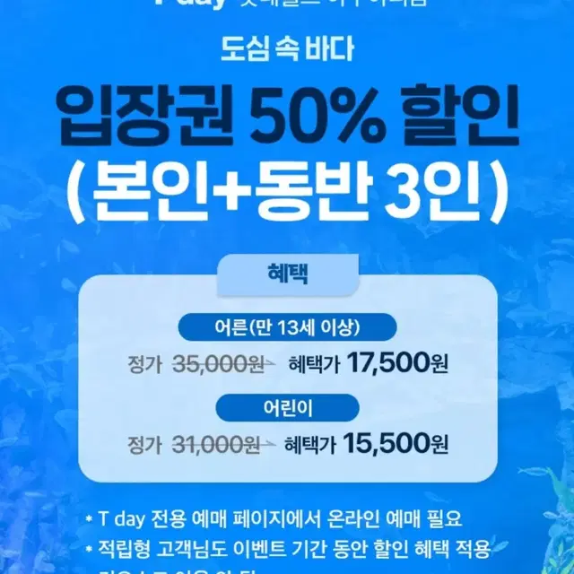 롯데월드 아쿠아리움 50%할인쿠폰