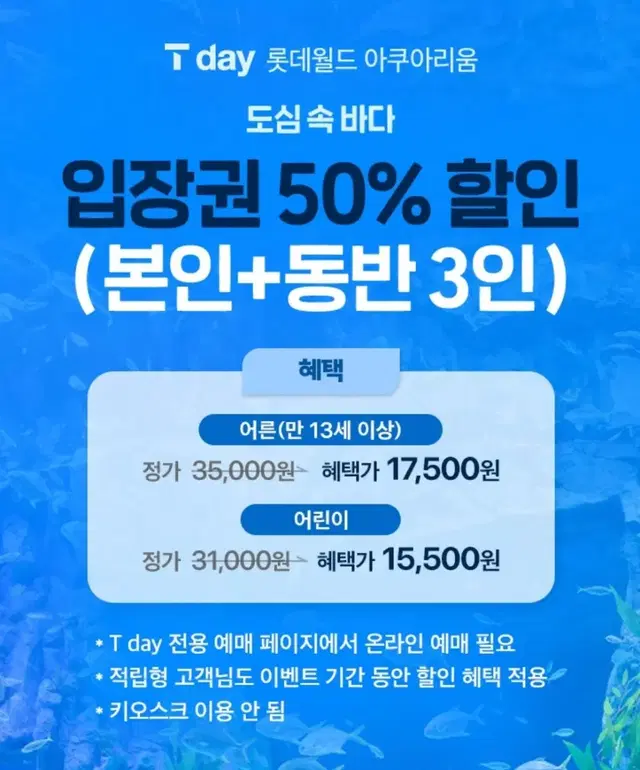 롯데월드 아쿠아리움 50%할인쿠폰