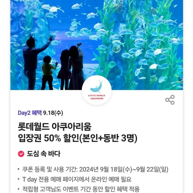 롯데월드 아쿠아리움 50%할인쿠폰