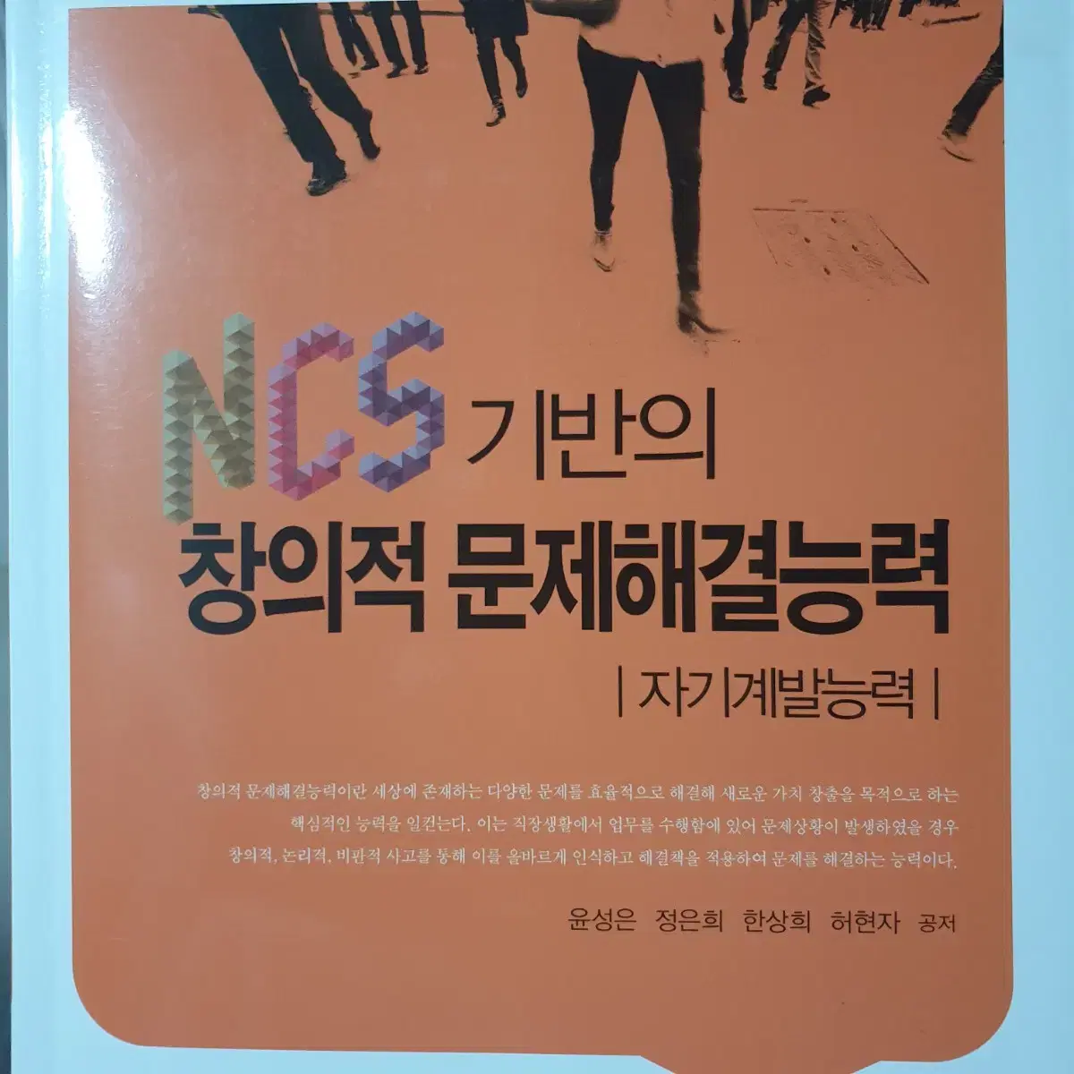 NCS기반의 창의적 문제해결능력