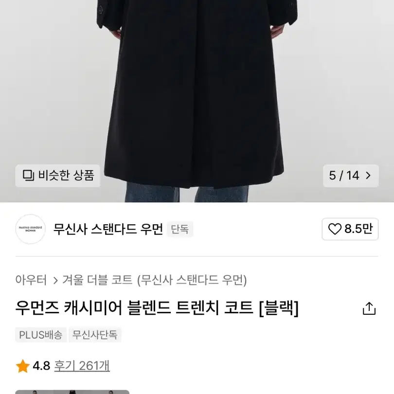 (무신사스탠다드 우먼) 우먼즈 캐시미어 블렌드 트렌치 코트 [블랙]