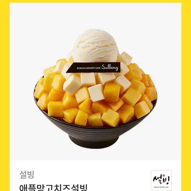 설빙 애플망고치즈설빙 기프티콘 쿠폰