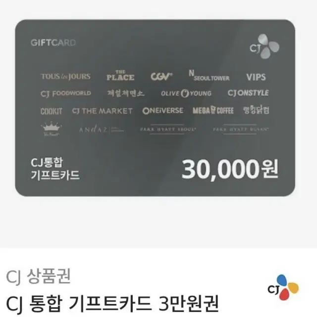 cj 통합 기프트카드 3만원권 (올리브영, cgv, 뚜레쥬르 등)