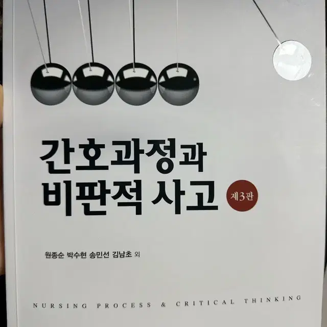 현문사 간호과정과 비판적 사고 3판