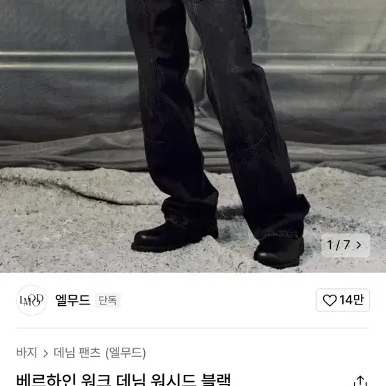 엘무드 베르하인 워크 데님 워시드 블랙