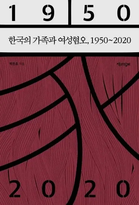 [새책 판매] 한국의 가족과 여성혐오