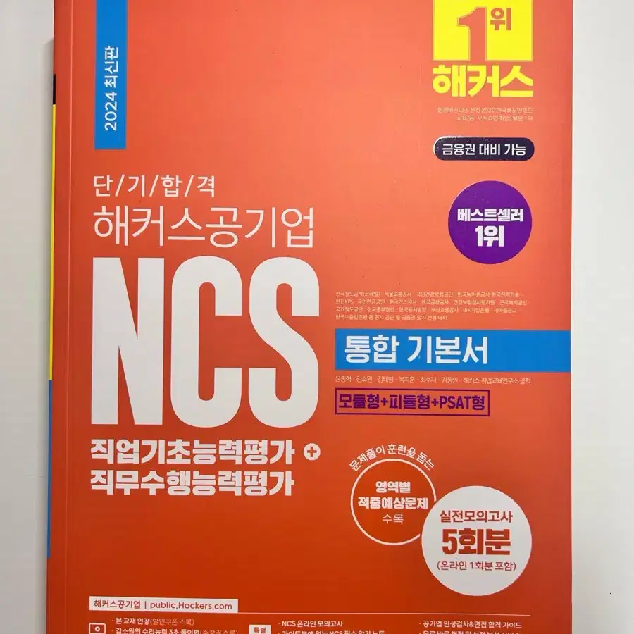 2024해커스 공기업 NCS 통합기본서