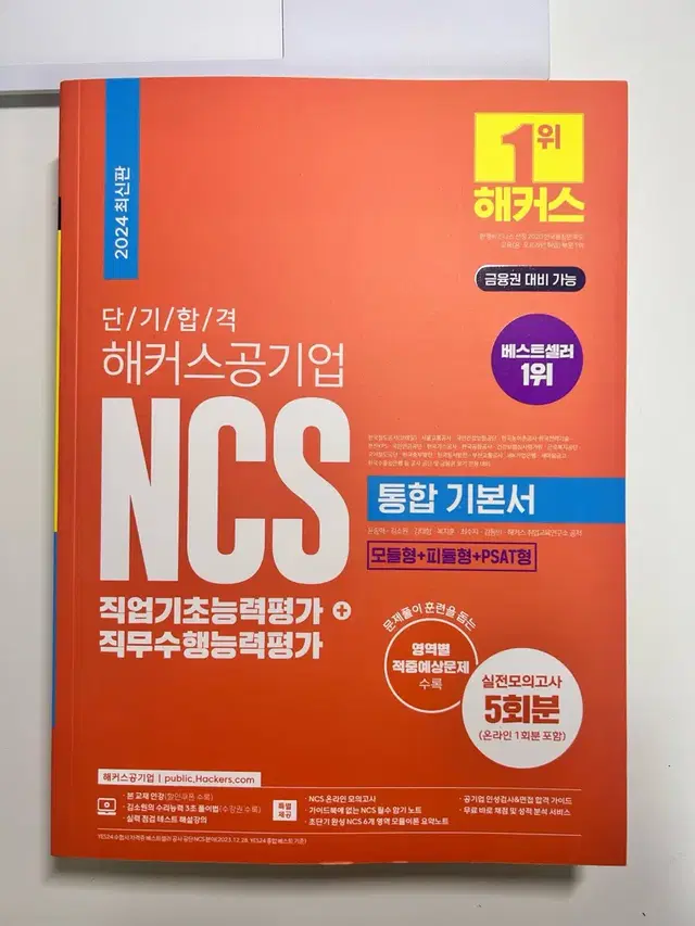 2024해커스 공기업 NCS 통합기본서