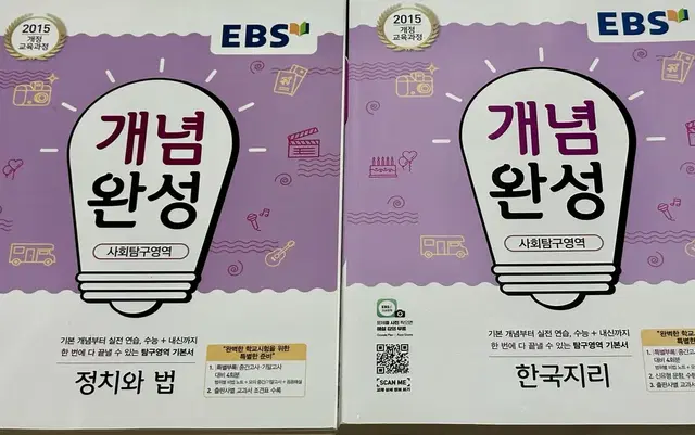 EBS 개념완성 정치와법 한국지리 정법 한지