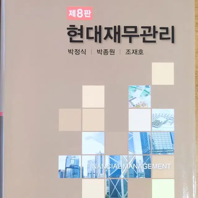 현대재무관리 제8판