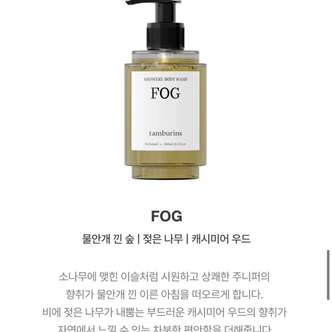 미개봉 새상품 탬버린즈 바디워시 FOG