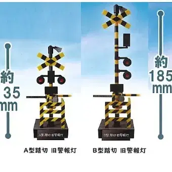 소리나는 철도 건널목 컬렉션 가챠 2종 일괄
