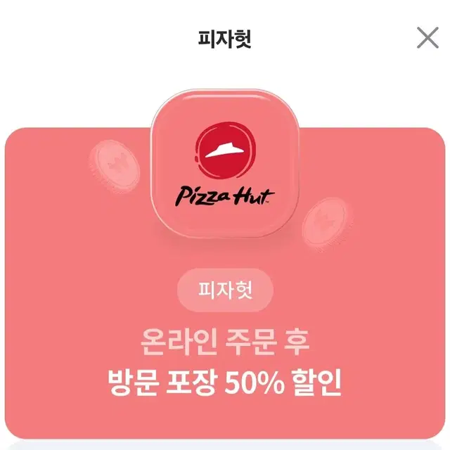 피자헛  50%  할인권