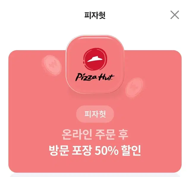 피자헛  50%  할인권