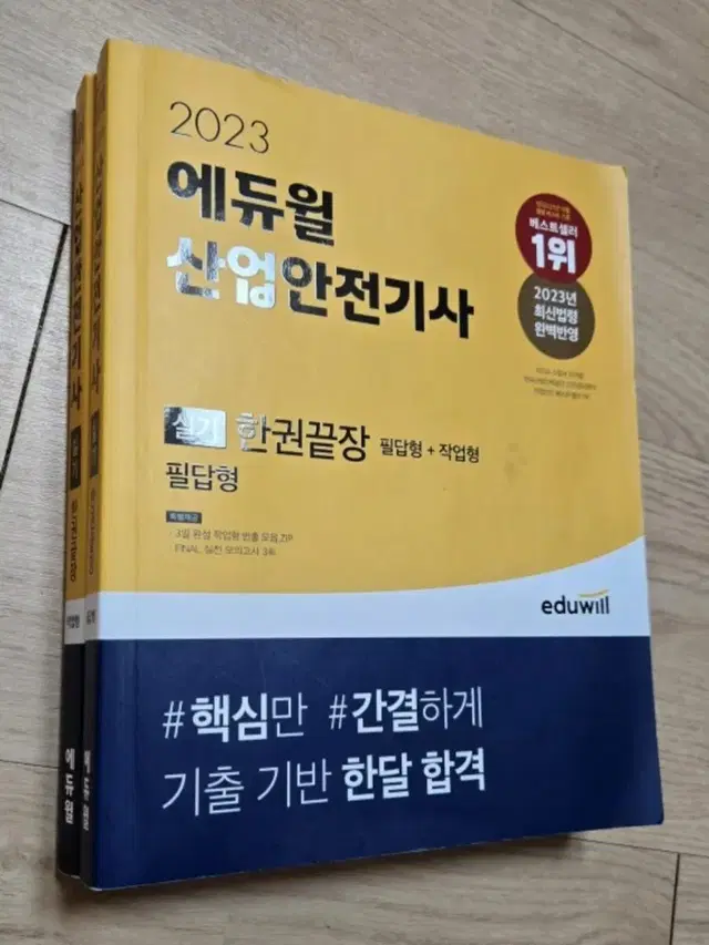 2023 산업안전기사 실기 한권끝장(필답형+작업형)