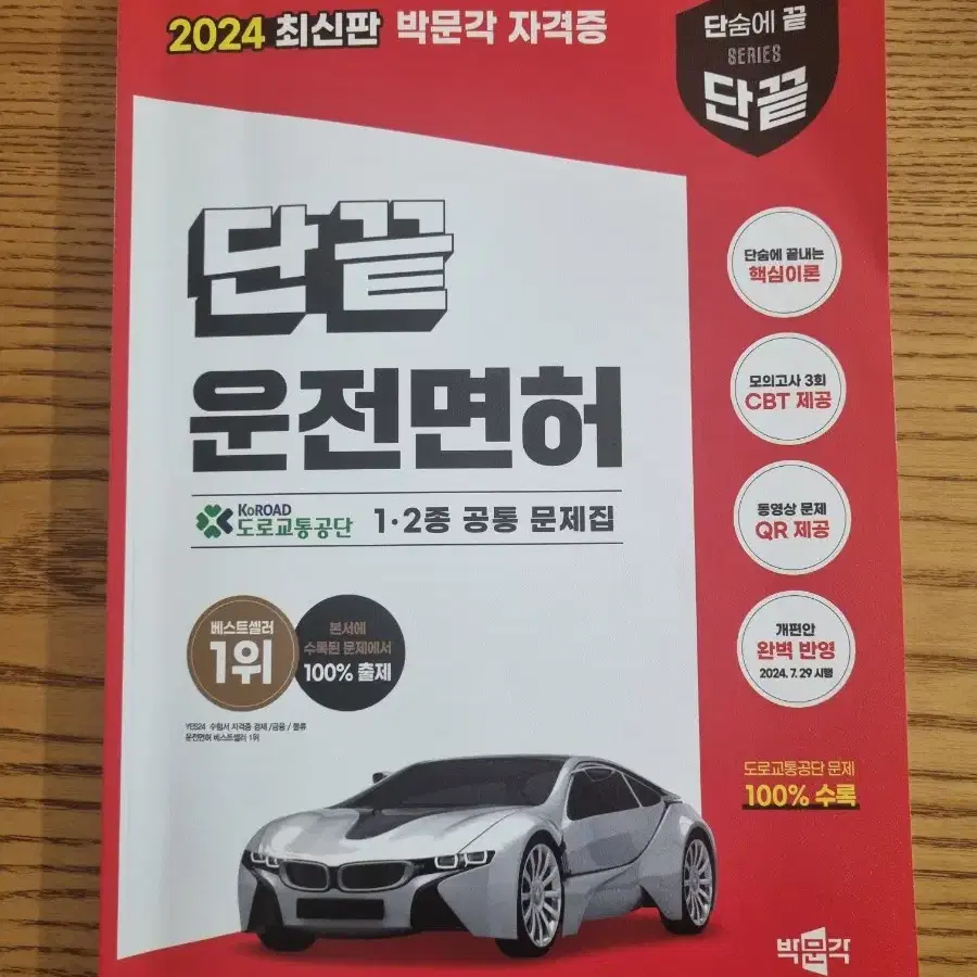 2024  단끝 운전면허 1~2종 공통 문제집